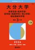 2026年版 大学赤本シリーズ 164 大分大学（教育学部・経済学部・医学部＜看護学科＞・理工学部・福祉健康科学部）