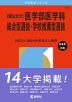 2026年版 大学赤本シリーズ 171 ［国公立大］医学部医学科 総合型選抜・学校推薦型選抜