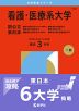 2026年版 大学赤本シリーズ 172 看護・医療系大学＜国公立 東日本＞