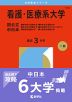 2026年版 大学赤本シリーズ 173 看護・医療系大学＜国公立 中日本＞