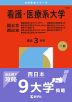 2026年版 大学赤本シリーズ 174 看護・医療系大学＜国公立 西日本＞