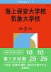 2026年版 大学赤本シリーズ 175 海上保安大学校／気象大学校