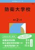 2026年版 大学赤本シリーズ 178 防衛大学校