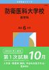 2026年版 大学赤本シリーズ 179 防衛医科大学校（医学科）