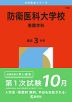 2026年版 大学赤本シリーズ 180 防衛医科大学校（看護学科）