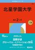 2026年版 大学赤本シリーズ 203 北星学園大学