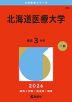2026年版 大学赤本シリーズ 205 北海道医療大学
