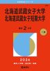 2026年版 大学赤本シリーズ 207 北海道武蔵女子大学・北海道武蔵女子短期大学