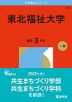 2026年版 大学赤本シリーズ 214 東北福祉大学