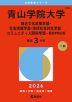 2026年版 大学赤本シリーズ 220 青山学院大学（総合文化政策学部・社会情報学部・地球社会共生学部・コミュニティ人間科学部-個別学部日程）