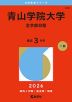 2026年版 大学赤本シリーズ 222 青山学院大学（全学部日程）