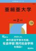 2026年版 大学赤本シリーズ 224 亜細亜大学