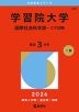 2026年版 大学赤本シリーズ 230 学習院大学（国際社会科学部-コア試験）