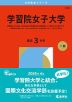 2026年版 大学赤本シリーズ 232 学習院女子大学