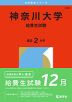 2026年版 大学赤本シリーズ 233 神奈川大学（給費生試験）