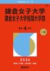 2026年版 大学赤本シリーズ 236 鎌倉女子大学・鎌倉女子大学短期大学部