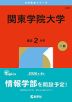 2026年版 大学赤本シリーズ 238 関東学院大学