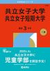2026年版 大学赤本シリーズ 244 共立女子大学・共立女子短期大学