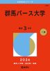 2026年版 大学赤本シリーズ 248 群馬パース大学