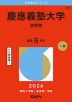 2026年版 大学赤本シリーズ 249 慶應義塾大学（法学部）