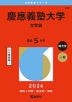 2026年版 大学赤本シリーズ 252 慶應義塾大学（文学部）