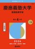 2026年版 大学赤本シリーズ 258 慶應義塾大学（看護医療学部）