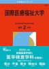 2026年版 大学赤本シリーズ 261 国際医療福祉大学