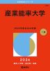 2026年版 大学赤本シリーズ 268 産業能率大学