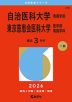 2026年版 大学赤本シリーズ 270 自治医科大学（看護学部）／東京慈恵会医科大学（医学部＜看護学科＞）