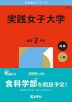 2026年版 大学赤本シリーズ 271 実践女子大学