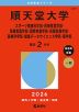 2026年版 大学赤本シリーズ 277 順天堂大学（スポーツ健康科学部・医療看護学部・保健看護学部・国際教養学部・保健医療学部・医療科学部・健康データサイエンス学部・薬学部）