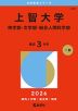2026年版 大学赤本シリーズ 278 上智大学（神学部・文学部・総合人間科学部）