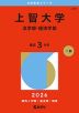 2026年版 大学赤本シリーズ 279 上智大学（法学部・経済学部）