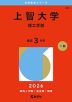 2026年版 大学赤本シリーズ 281 上智大学（理工学部）