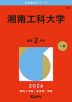 2026年版 大学赤本シリーズ 283 湘南工科大学