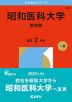 2026年版 大学赤本シリーズ 284 昭和医科大学（医学部）