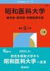 2026年版 大学赤本シリーズ 285 昭和医科大学（歯学部・薬学部・保健医療学部）