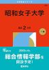 2026年版 大学赤本シリーズ 286 昭和女子大学