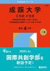 2026年版 大学赤本シリーズ 294 成蹊大学（E方式・P方式）