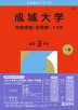 2026年版 大学赤本シリーズ 296 成城大学（文芸学部・法学部-A方式）
