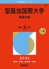 2026年版 大学赤本シリーズ 302 聖路加国際大学（看護学部）