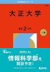 2026年版 大学赤本シリーズ 306 大正大学