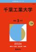 2026年版 大学赤本シリーズ 312 千葉工業大学
