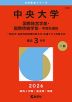 2026年版 大学赤本シリーズ 318 中央大学（国際経営学部・国際情報学部-学部別選抜）