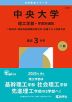 2026年版 大学赤本シリーズ 319 中央大学（理工学部-学部別選抜）
