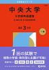2026年版 大学赤本シリーズ 320 中央大学（5学部共通選抜）