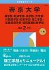 2026年版 大学赤本シリーズ 323 帝京大学（薬学部・経済学部・法学部・文学部・外国語学部・教育学部・理工学部・医療技術学部・福岡医療技術学部）