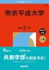 2026年版 大学赤本シリーズ 326 帝京平成大学