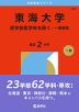2026年版 大学赤本シリーズ 327 東海大学（医学部医学科を除く-一般選抜）