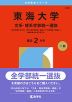 2026年版 大学赤本シリーズ 328 東海大学（文系・理系学部統一選抜）